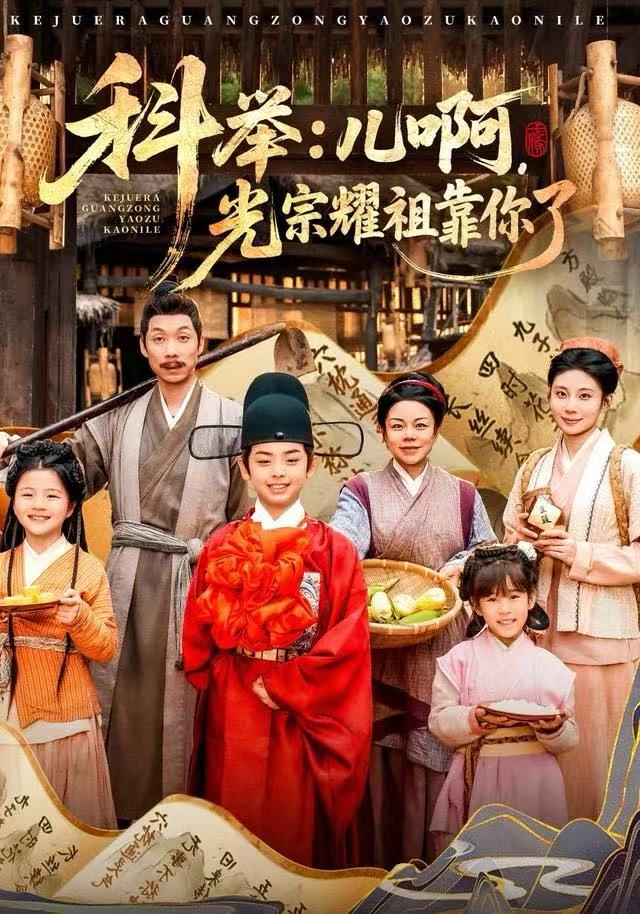 科舉：兒啊，光宗耀祖全靠你了(全集)