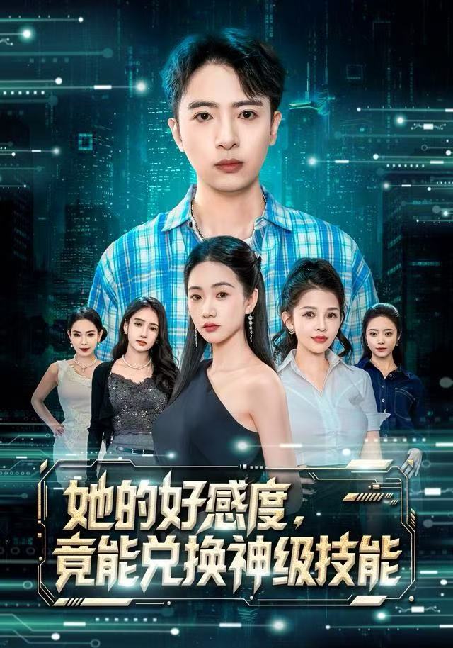 她的好感度，竟能兌換神級(jí)技能(全集)