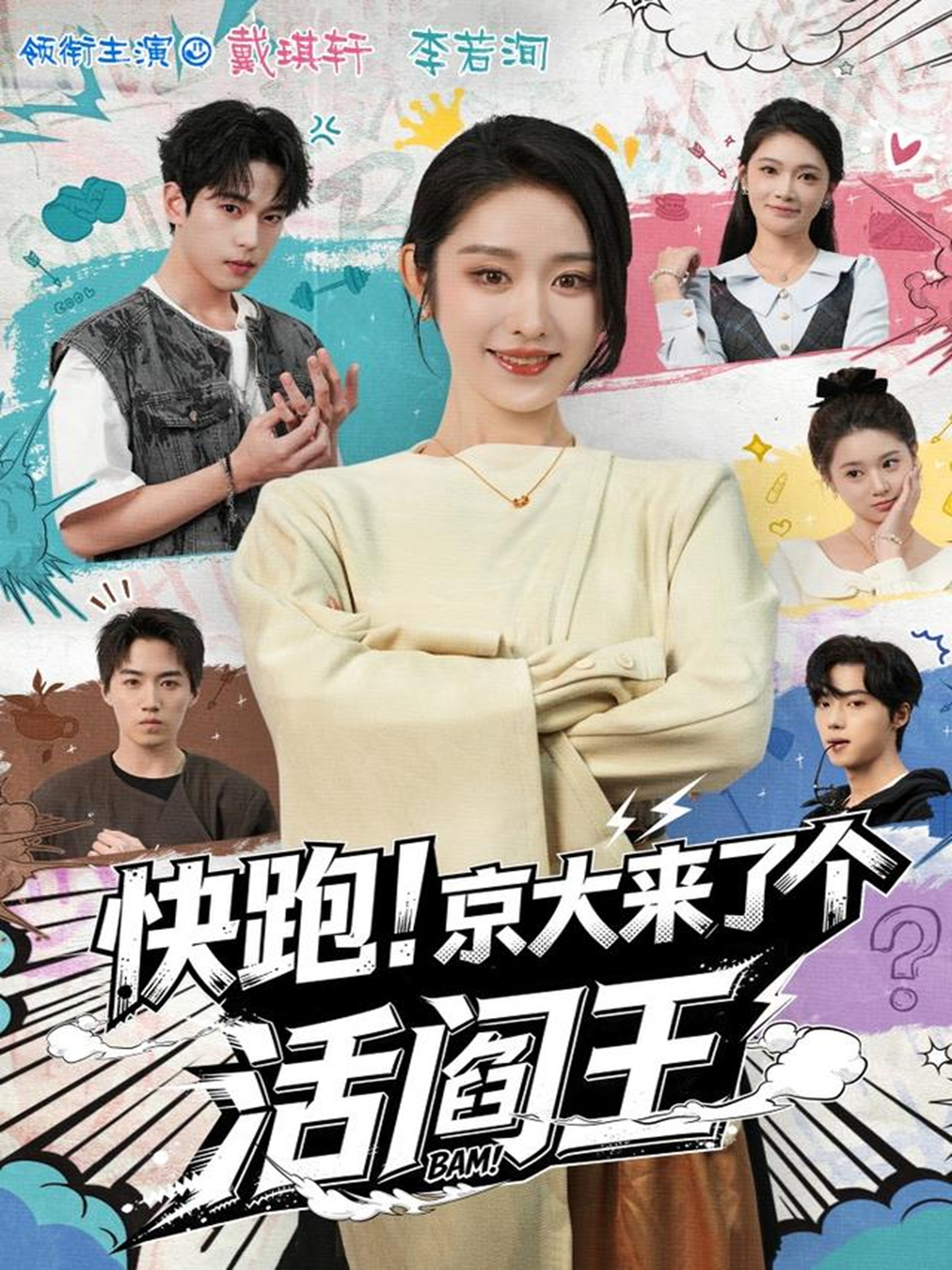 快跑！京大來了個活閻王(全集)