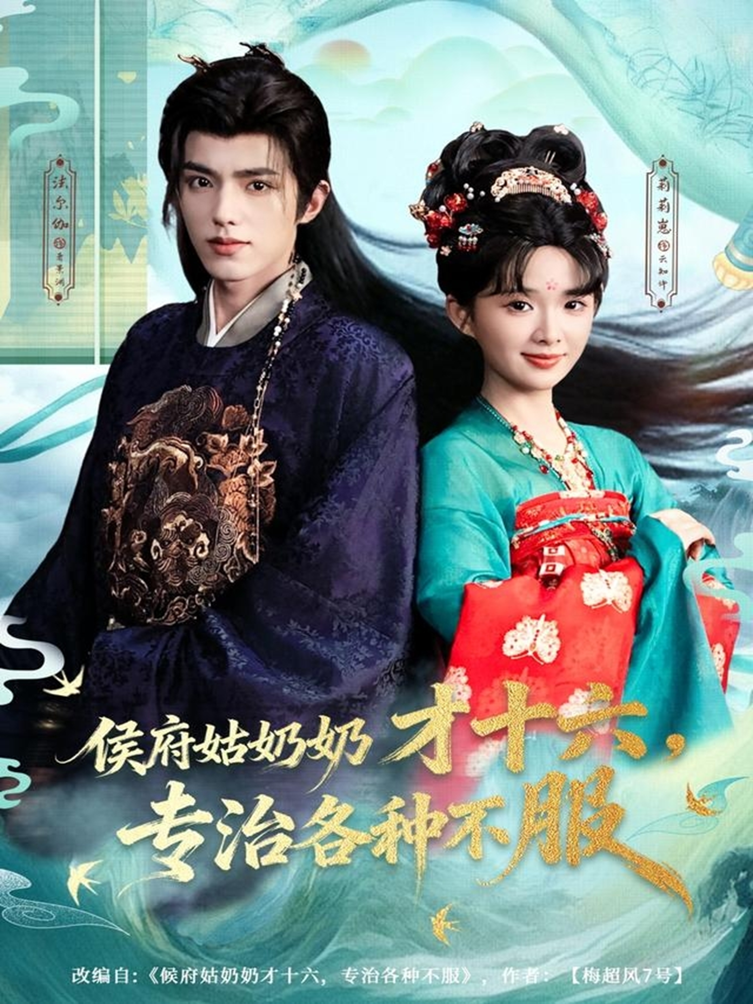 侯府姑奶奶才十六，專治各種不服(全集)