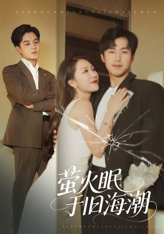 螢火眠于舊海潮(全集)