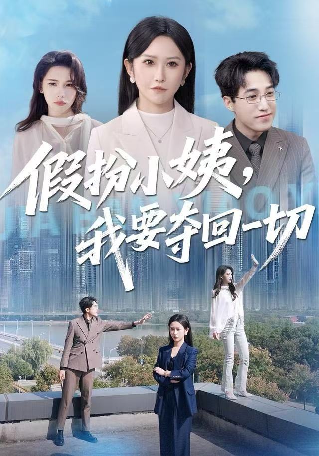 假扮小姨，我要奪回一切(全集)