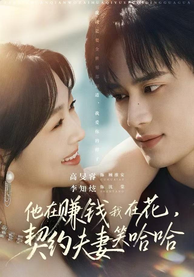 他在賺錢(qián)我在花，契約夫妻笑哈哈(全集)