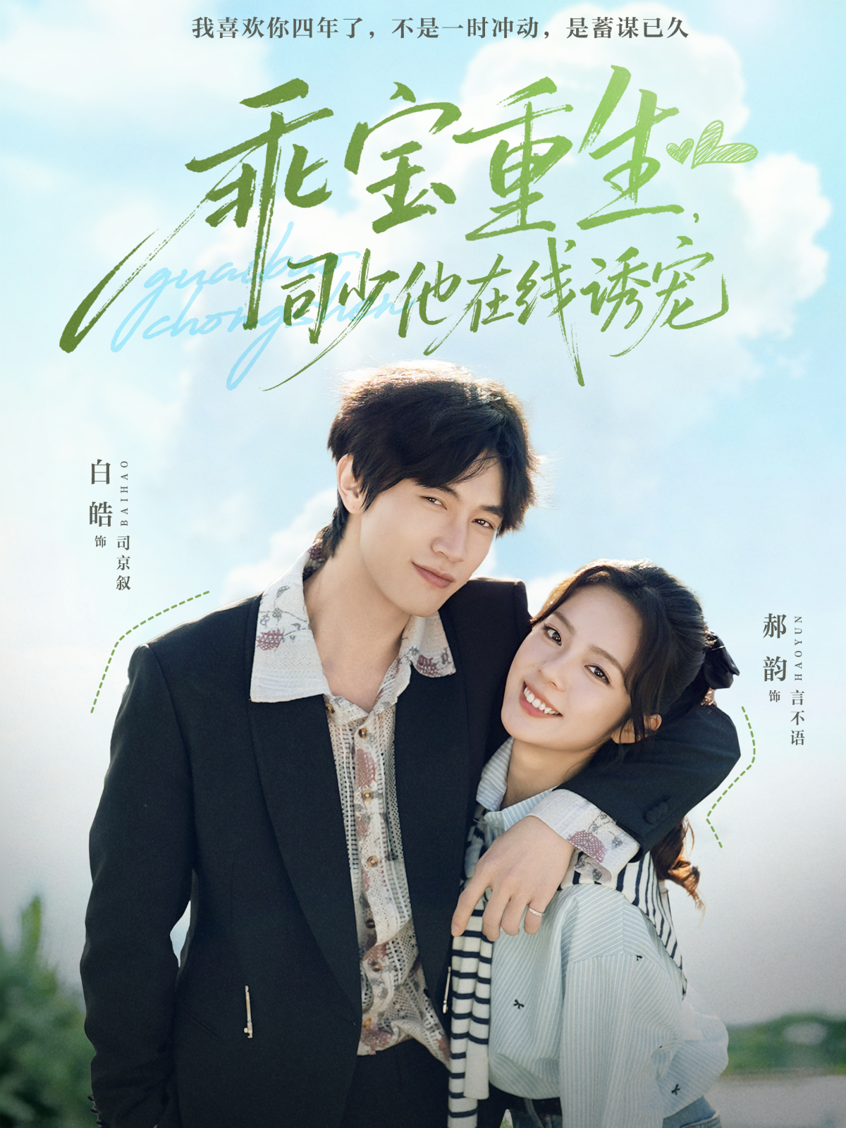 乖寶重生，司少他在線誘寵(全集)