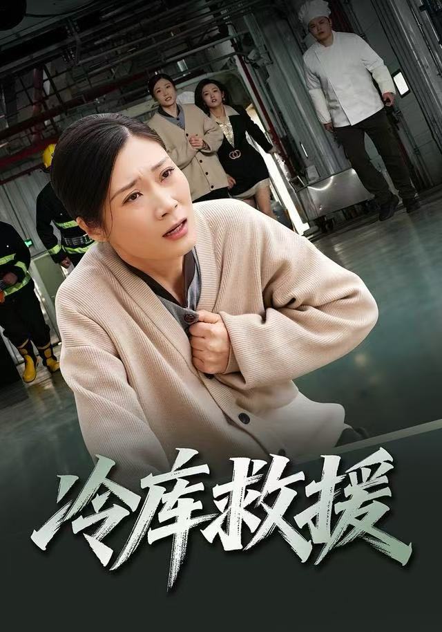 冷庫救援(全集)