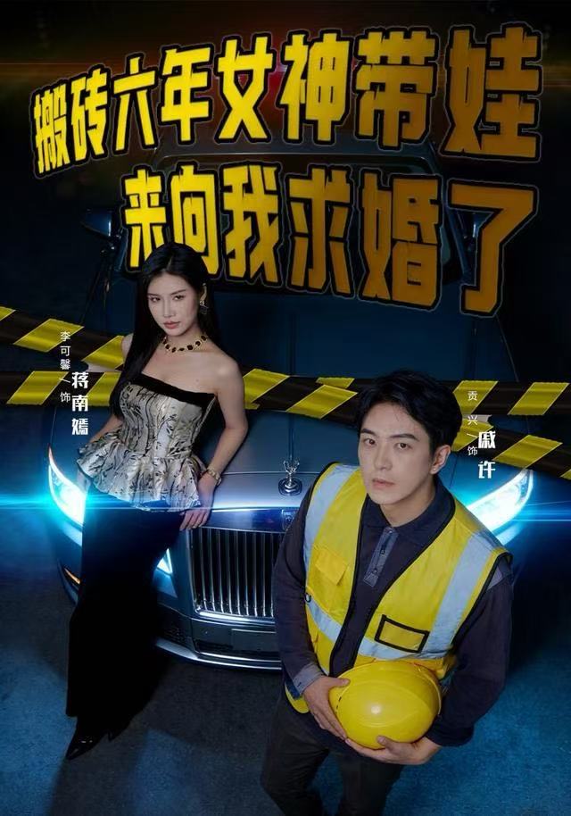 搬磚六年，女神帶娃來向我求婚了(全集)