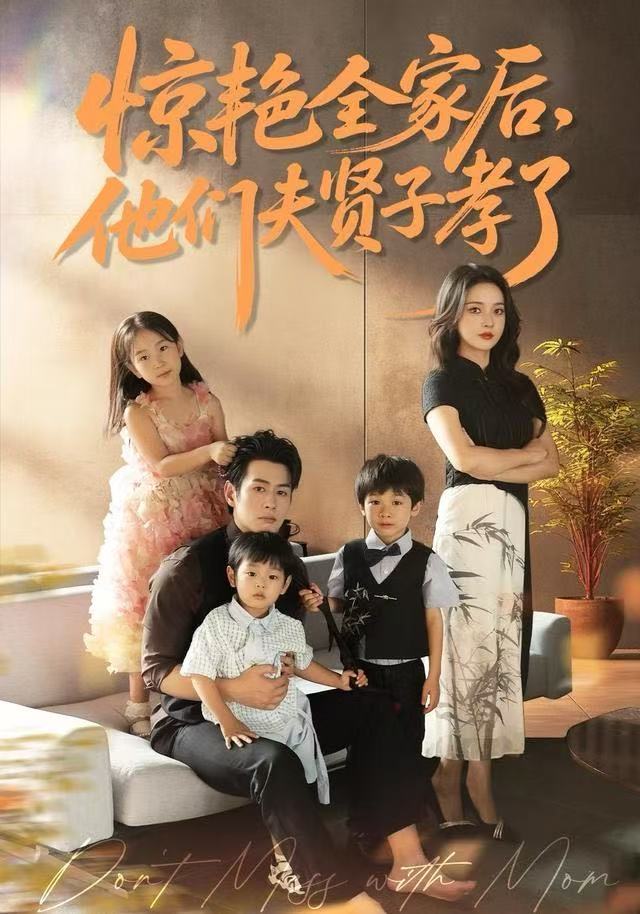 驚艷全家后，他們夫賢子孝了(全集)