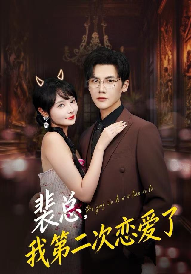 裴總，我第二次戀愛了(全集)