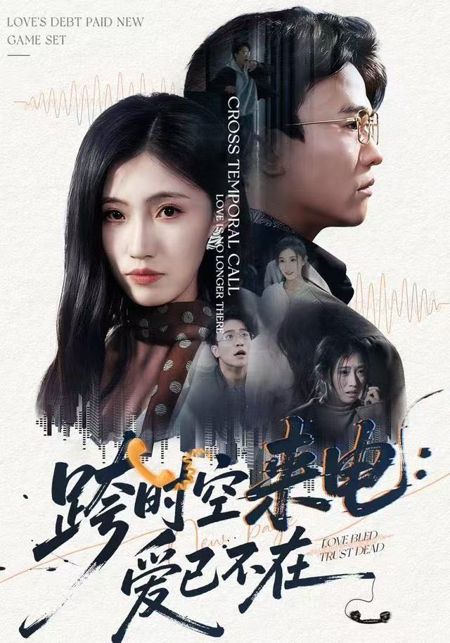 跨時(shí)空來(lái)電：愛(ài)已不在(全集)