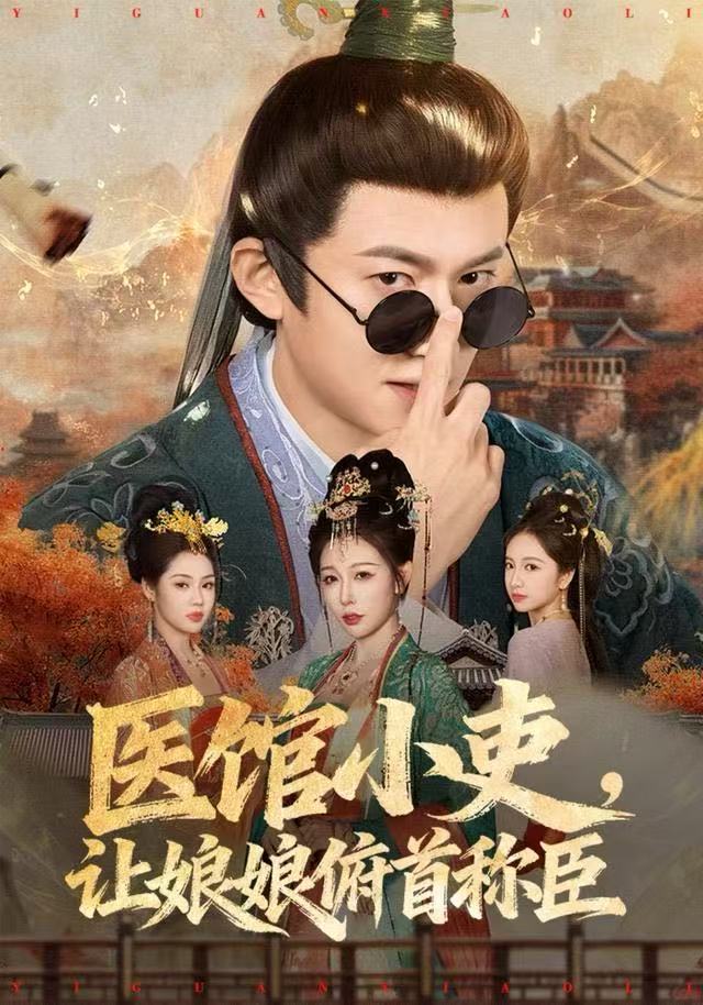 醫(yī)館小吏，讓娘娘俯首稱臣(全集)