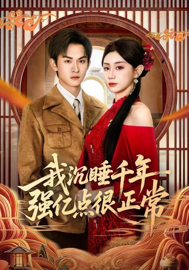 我沉睡千年強億點很正常(全集)