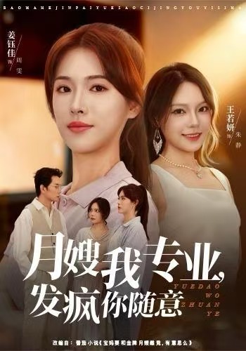 月嫂我專(zhuān)業(yè)，發(fā)瘋你隨意(全集)