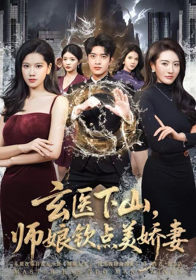 玄醫(yī)下山，師娘欽點美嬌妻(全集)