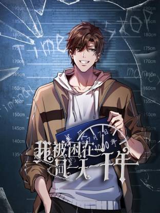 我被困在同一天一千年動態(tài)漫