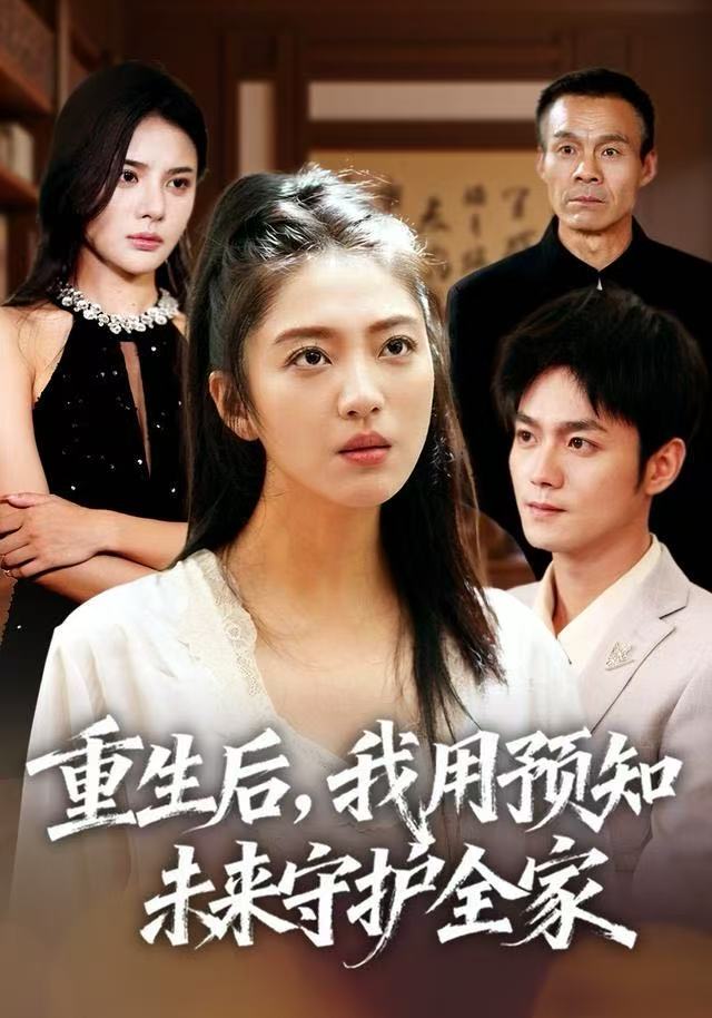 重生后，我用預(yù)知未來守護全家(全集)