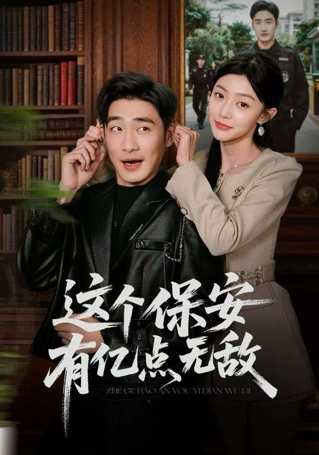 這個(gè)保安有億點(diǎn)無敵(全集)