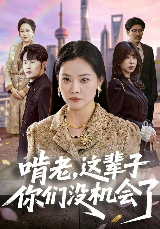 啃老，這輩子你們沒(méi)機(jī)會(huì)了(全集)