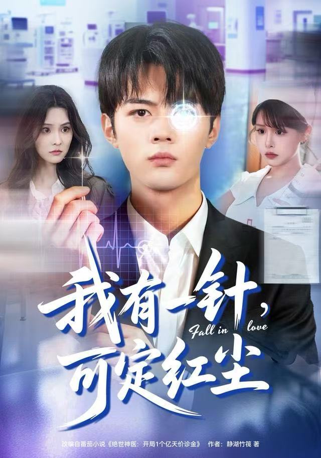 我有一針，可定紅塵(全集)