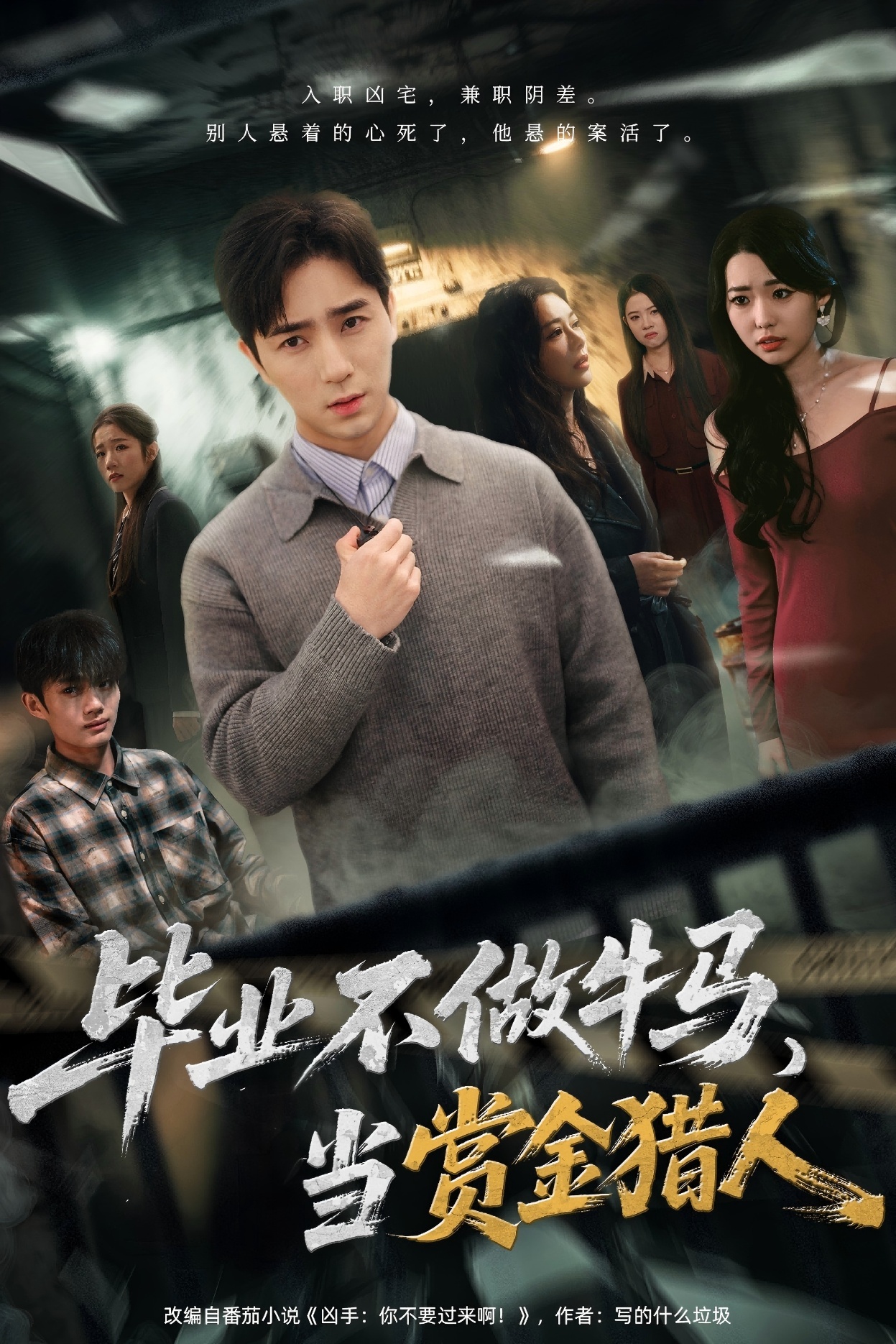 畢業(yè)不做牛馬，去當(dāng)賞金獵人(全集)