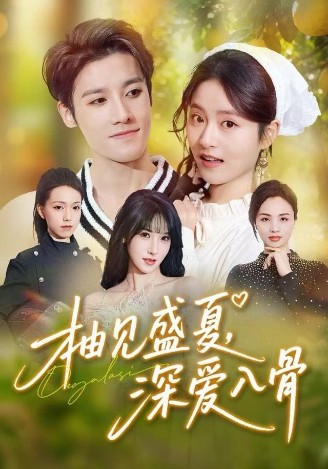 柚見盛夏，深愛入骨(全集)