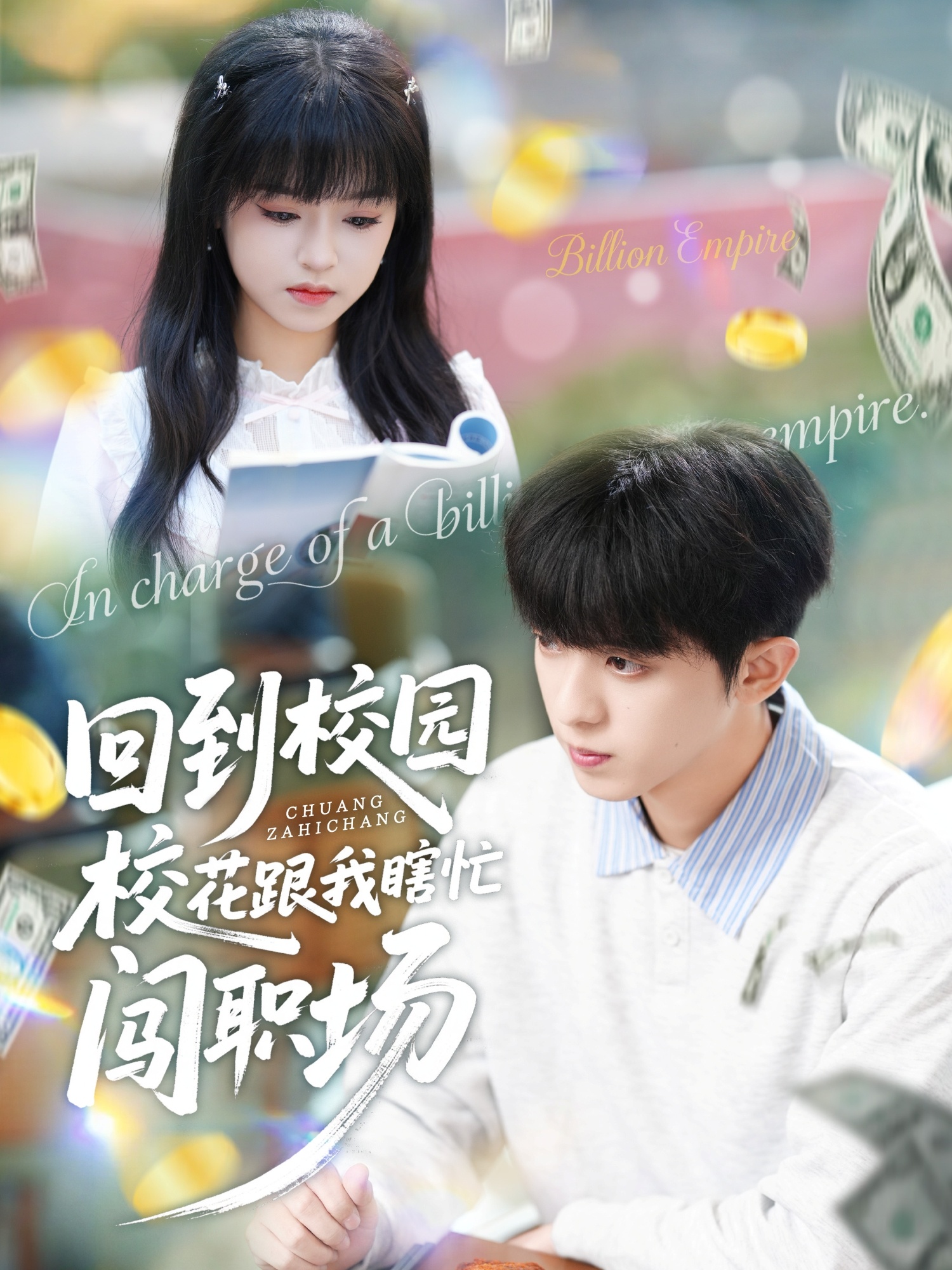 回到校園?；ǜ蚁姑﹃J職場(chǎng)(全集)