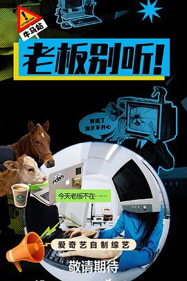 老板別聽！(全集)