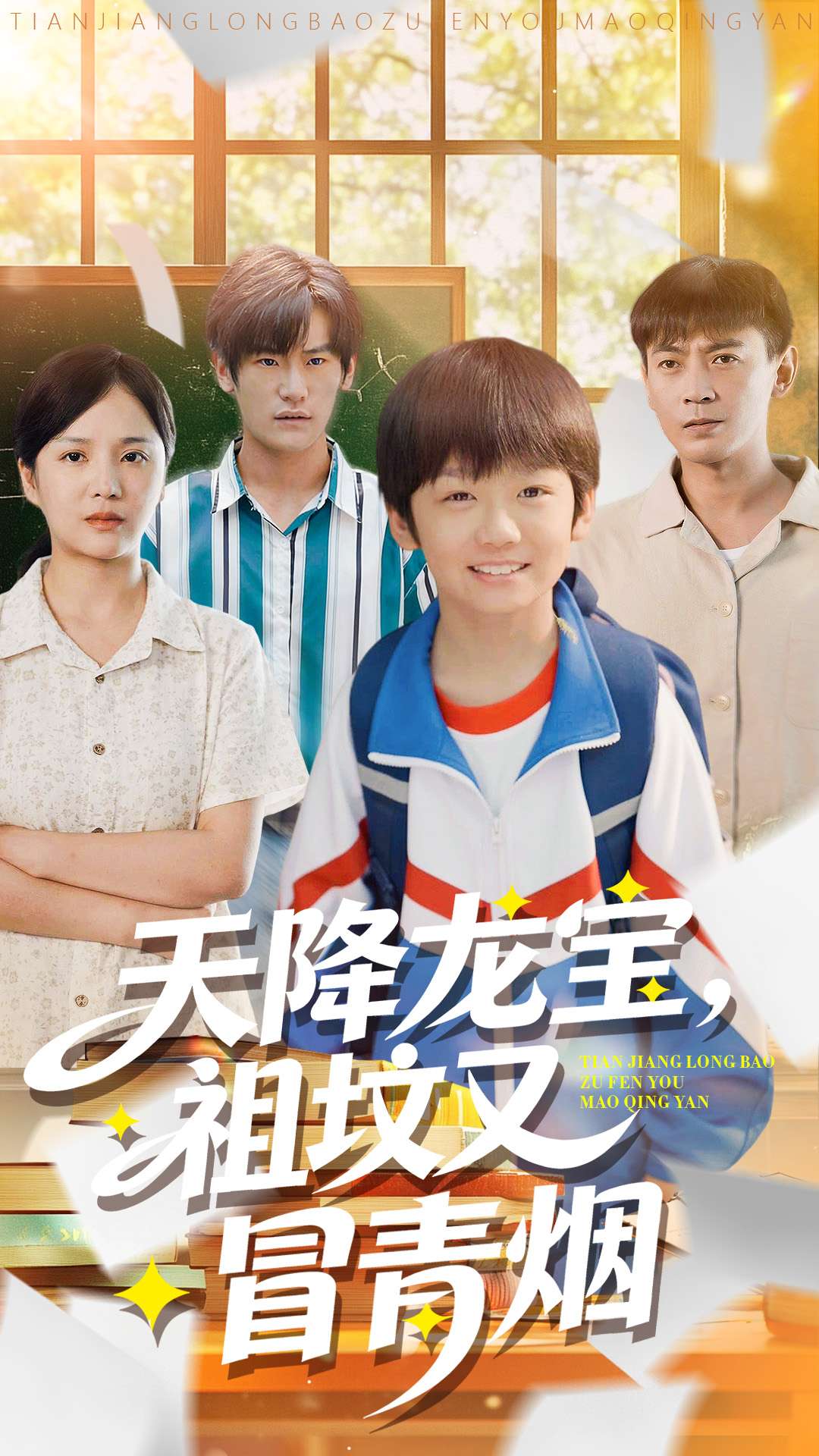 天降龍寶，祖墳又冒青煙了(全集)