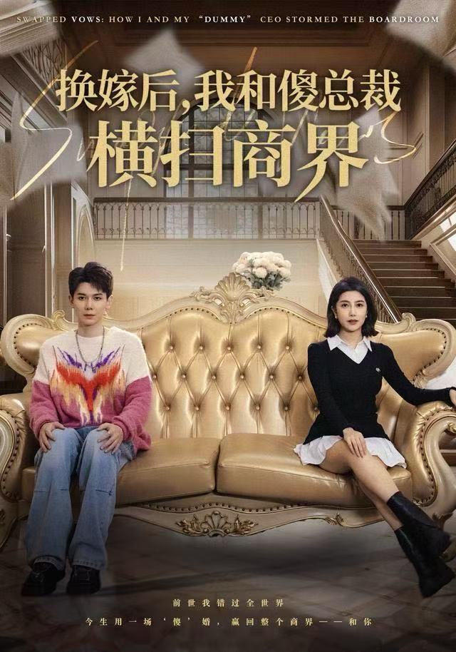 換嫁后，我和傻總裁橫掃商界(全集)