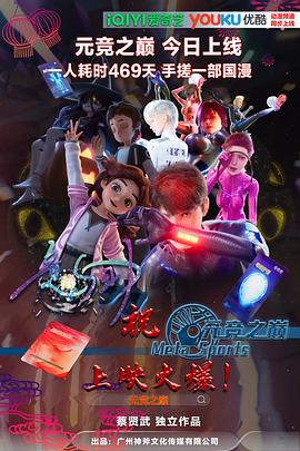 元競(jìng)之巔第一季(全集)