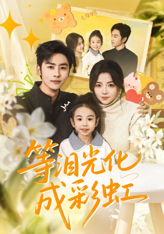 等淚光化成彩虹(全集)