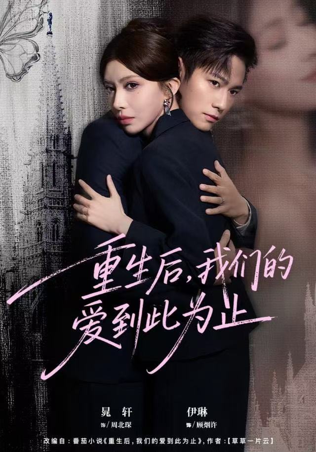重生后，我們的愛到此為止(全集)