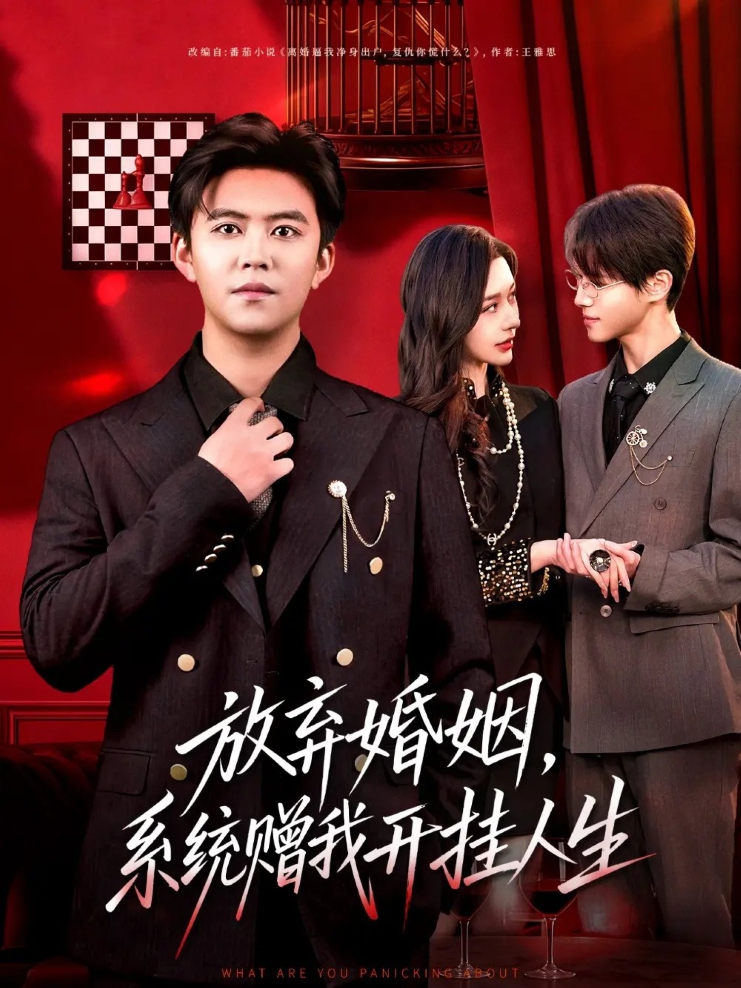 放棄婚姻，系統(tǒng)贈我開掛人生(全集)