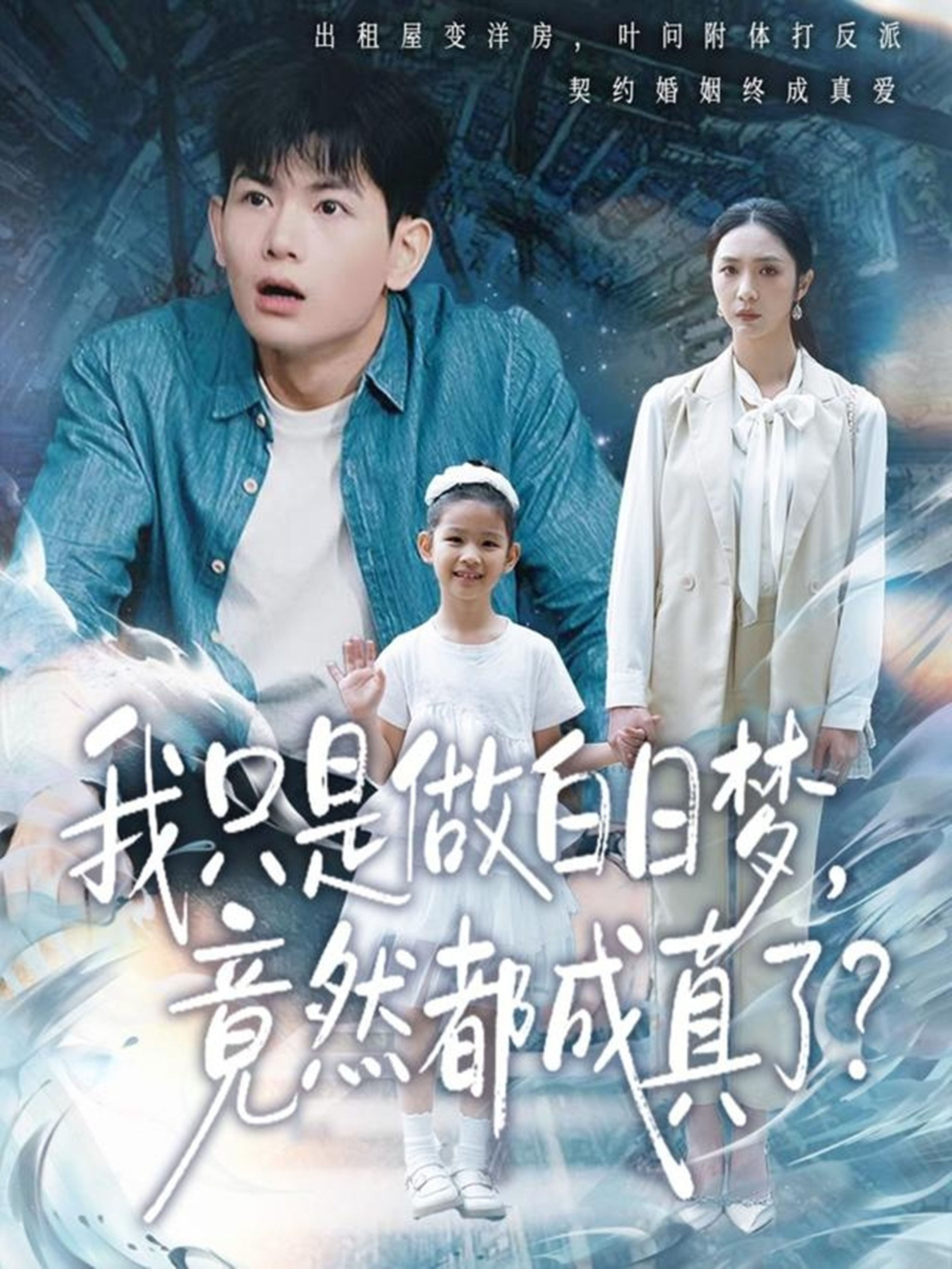 我只是做白日夢(mèng)，竟然都成真了(全集)