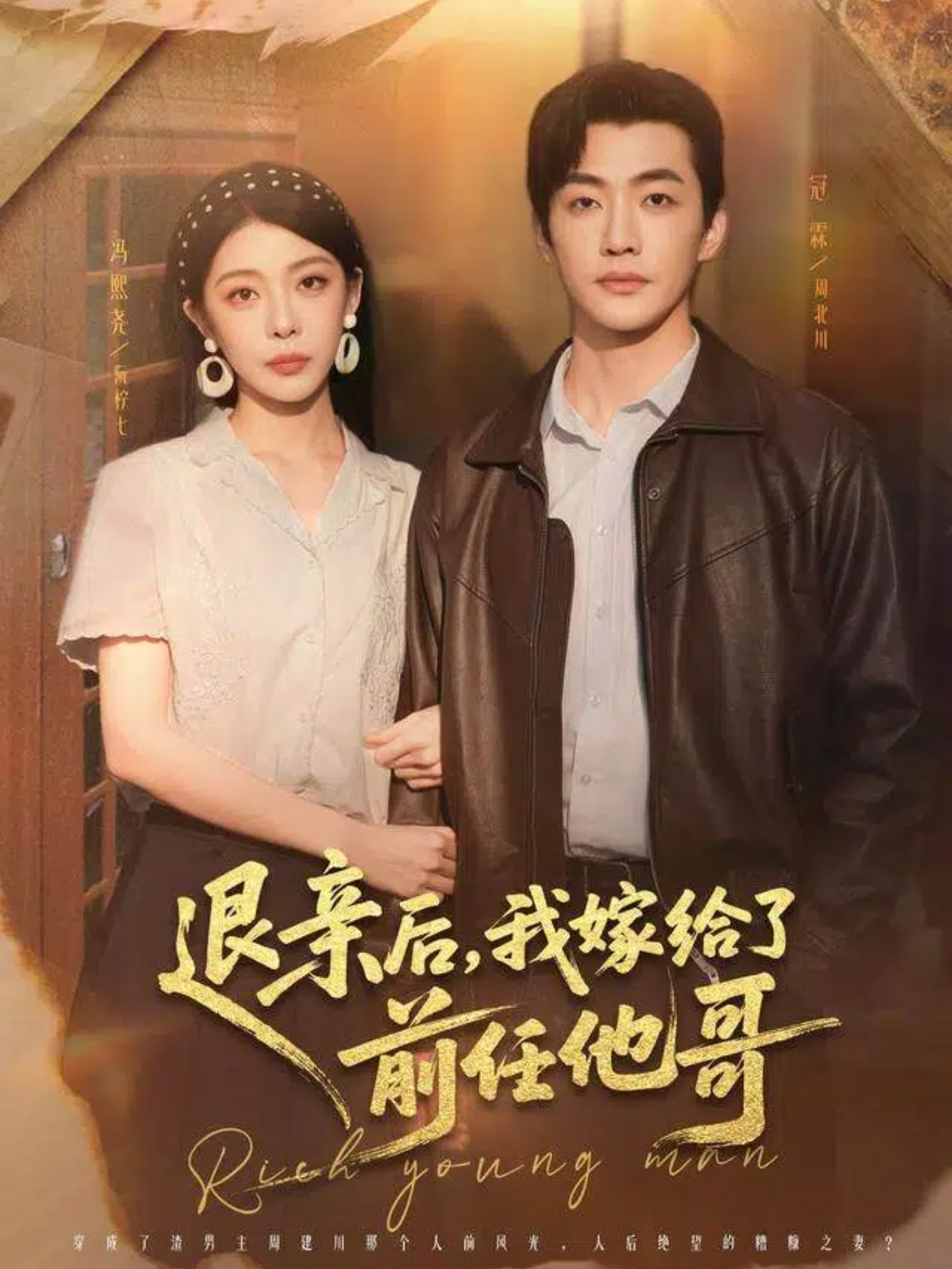 退親后，我嫁給了前任他哥(全集)