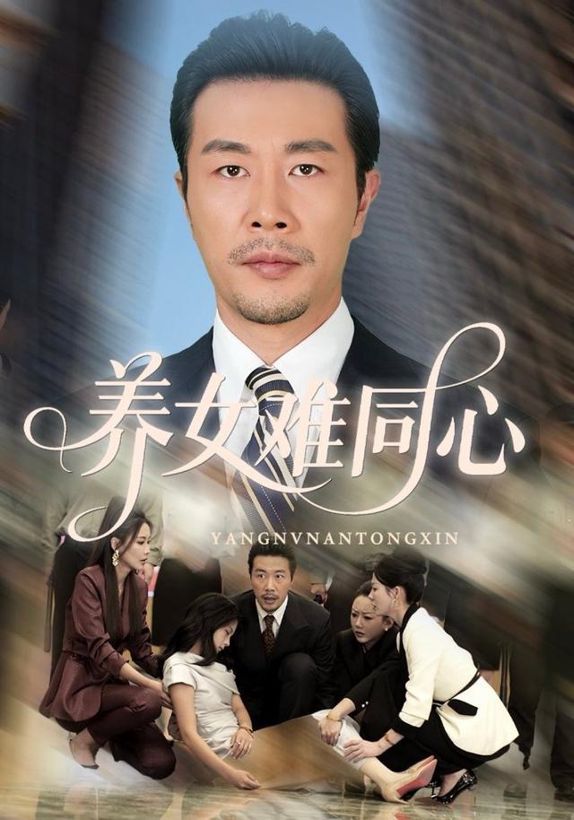 養(yǎng)女難同心(全集)
