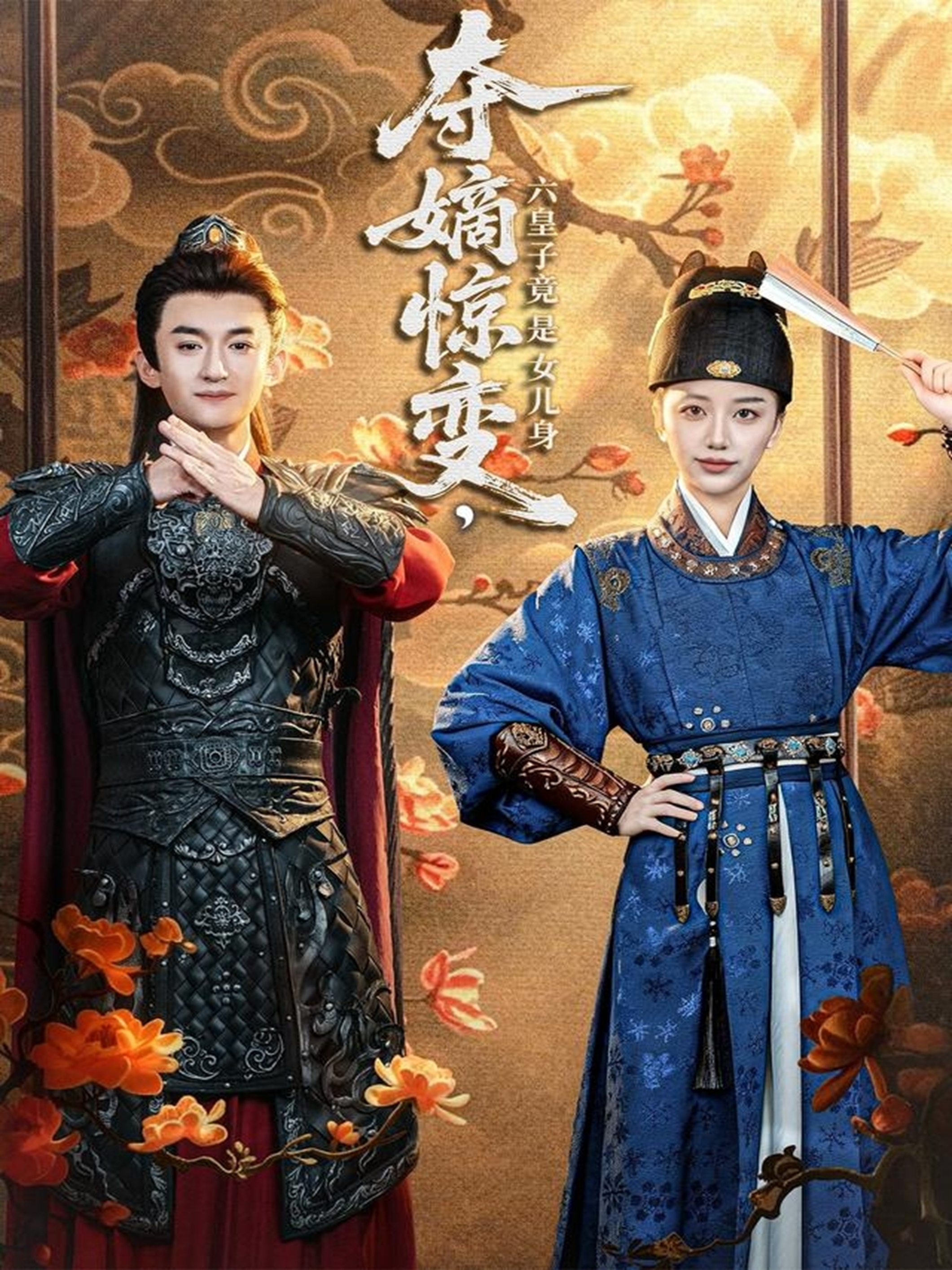 奪嫡驚變，六皇子竟是女兒身(全集)