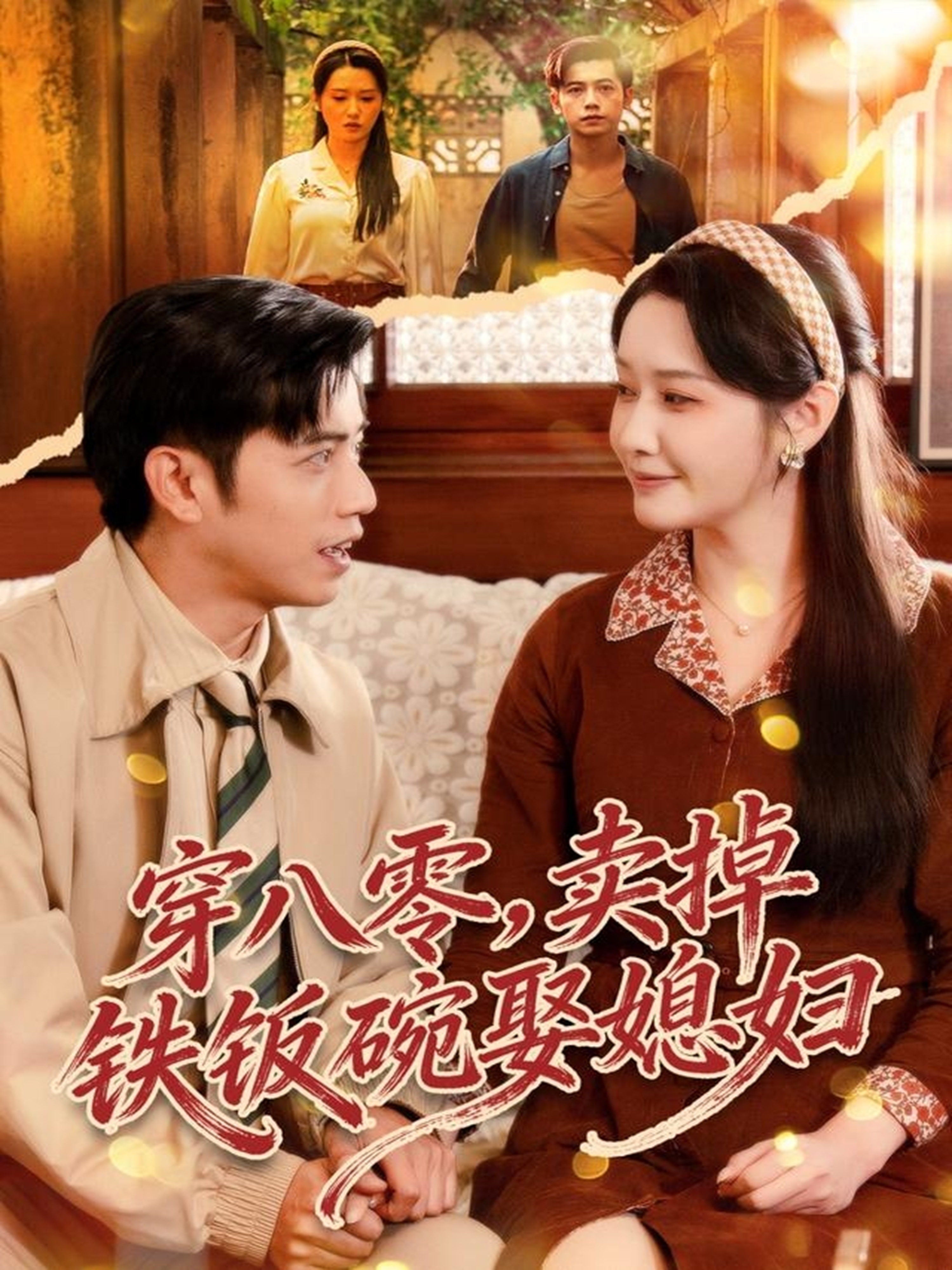 穿八零，賣掉鐵飯碗娶媳婦(全集)