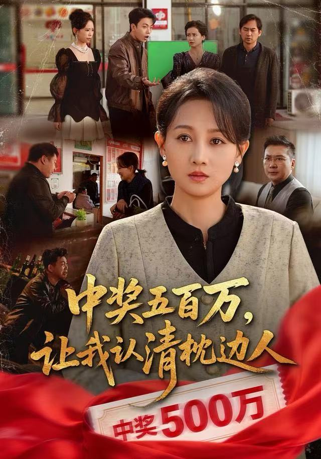 中獎五百萬，讓我認(rèn)清枕邊人(全集)