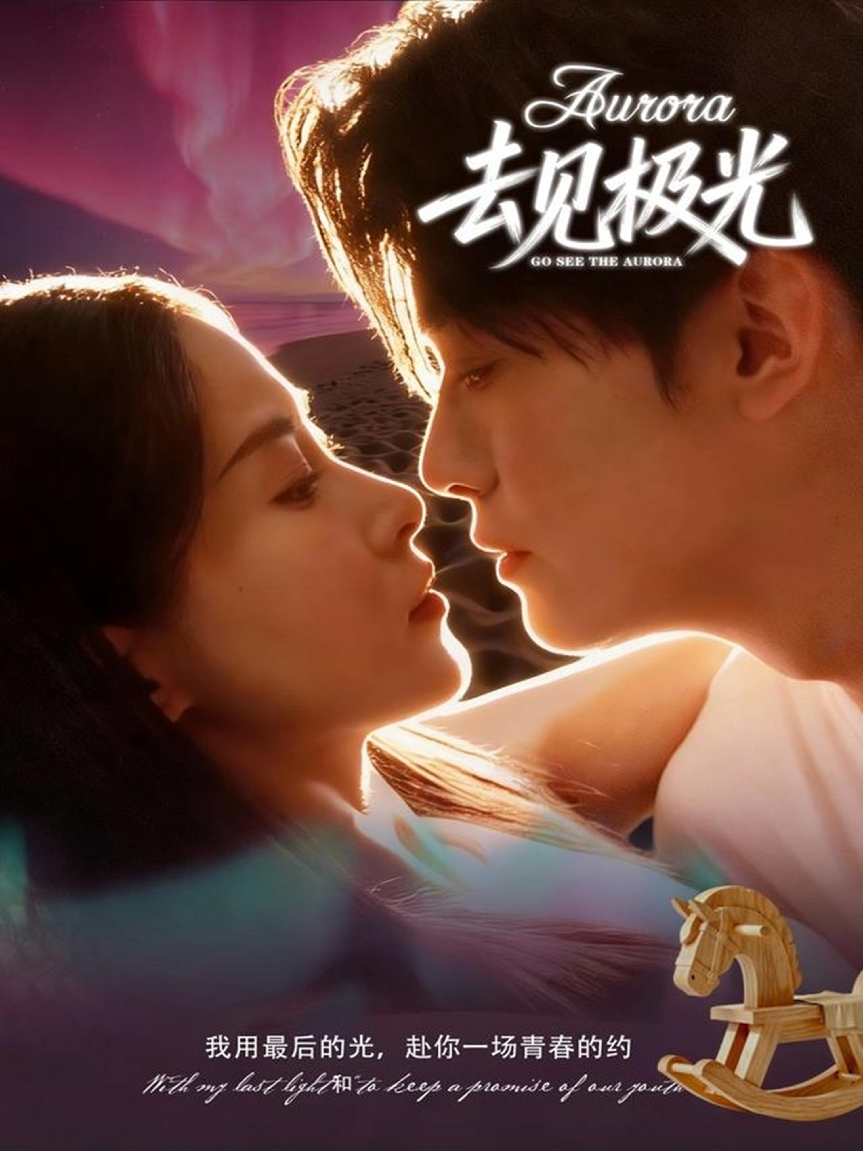 去見極光(全集)