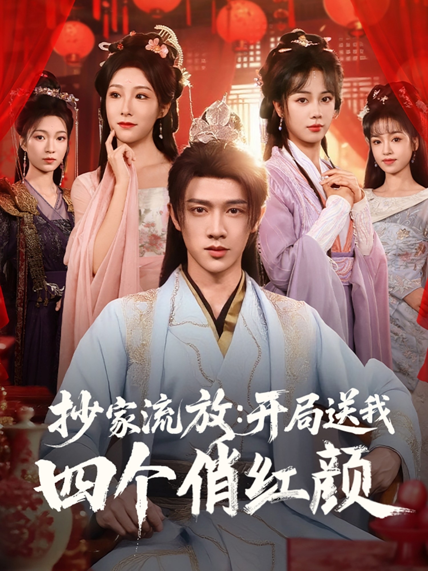 抄家流放：開(kāi)局送我四個(gè)俏紅顏(全集)