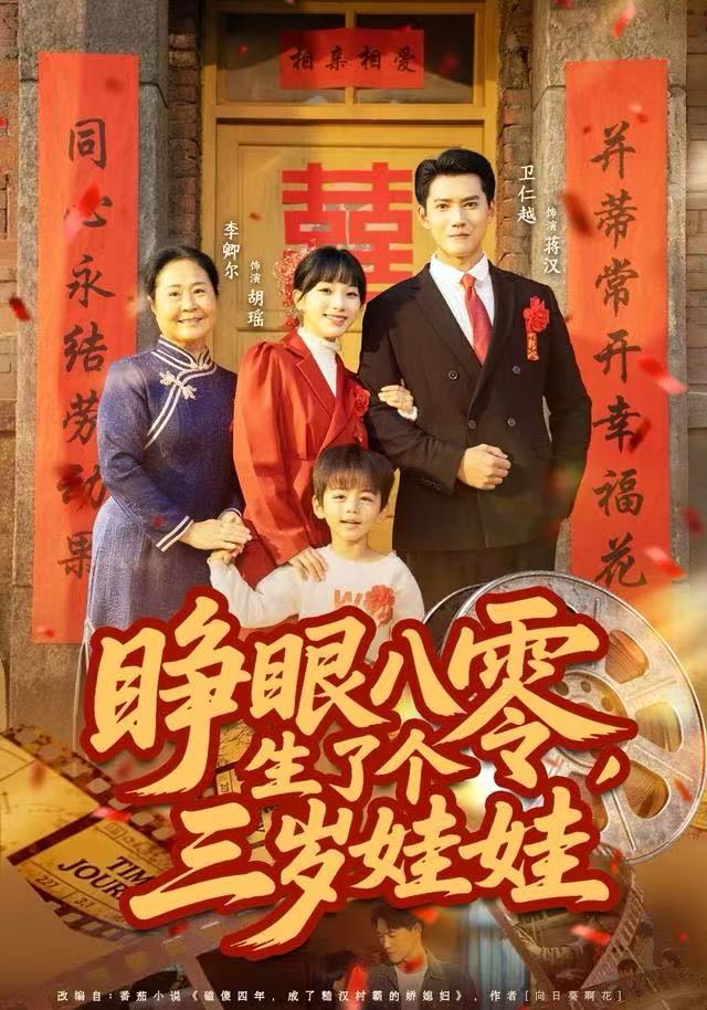 睜眼八零，生了個三歲娃娃(全集)