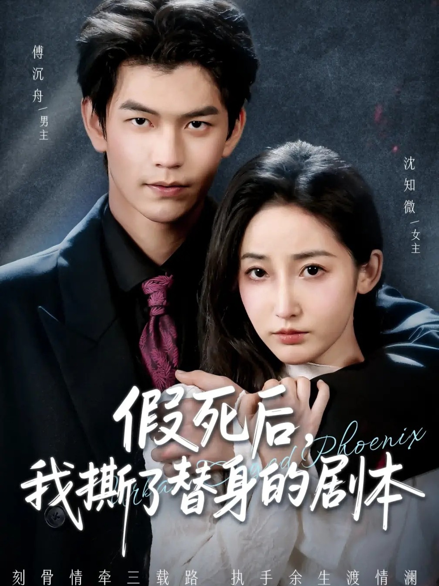 假死后，我撕了替身的劇本(全集)