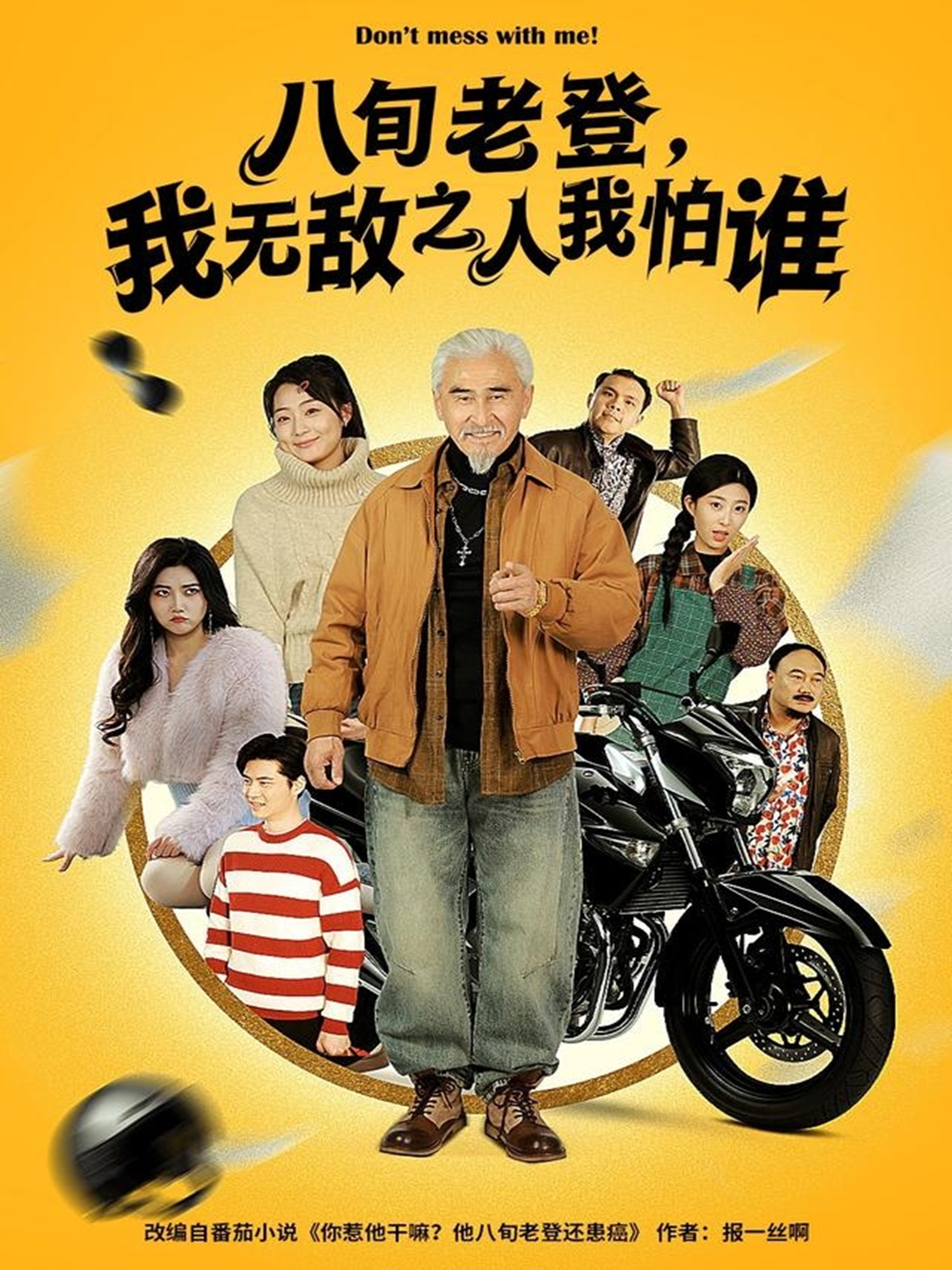 八旬老登，我無敵之人我怕誰(全集)