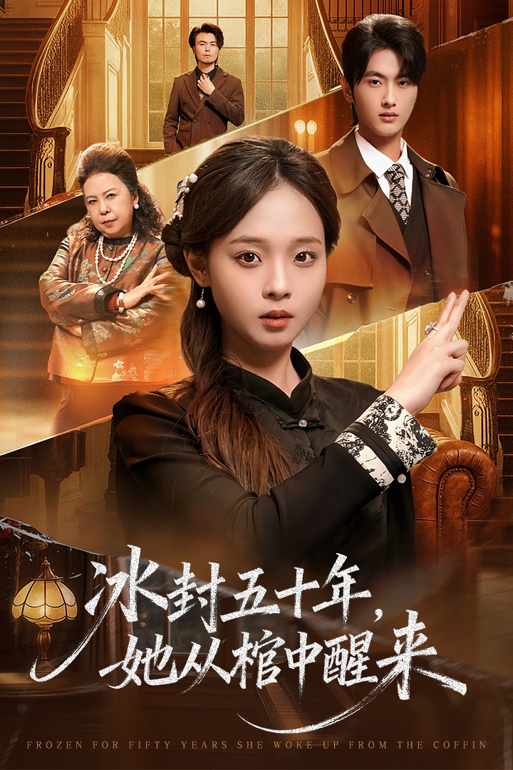 冰封五十年她從棺中醒來(lái)(全集)