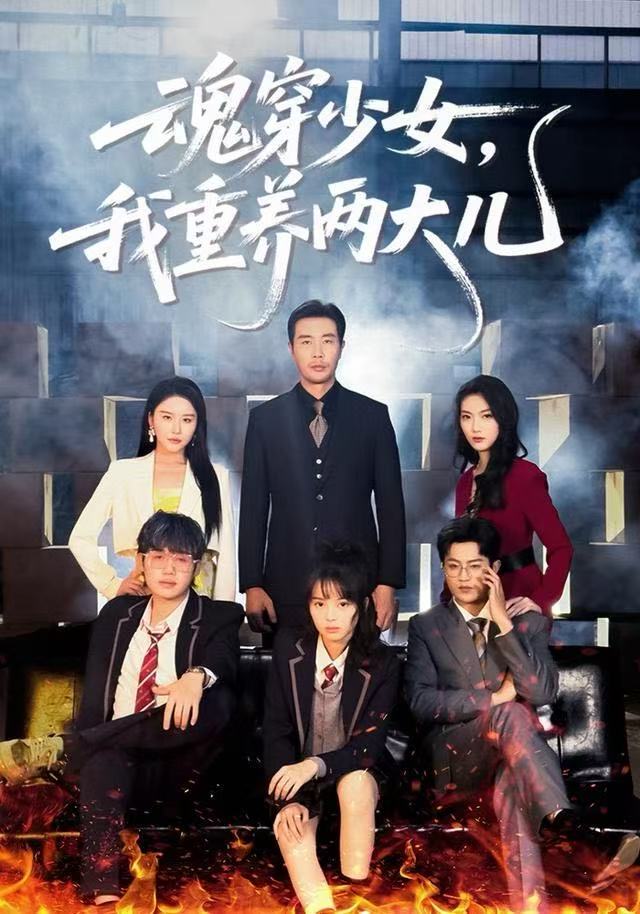 魂穿少女，我重養(yǎng)兩大兒(全集)