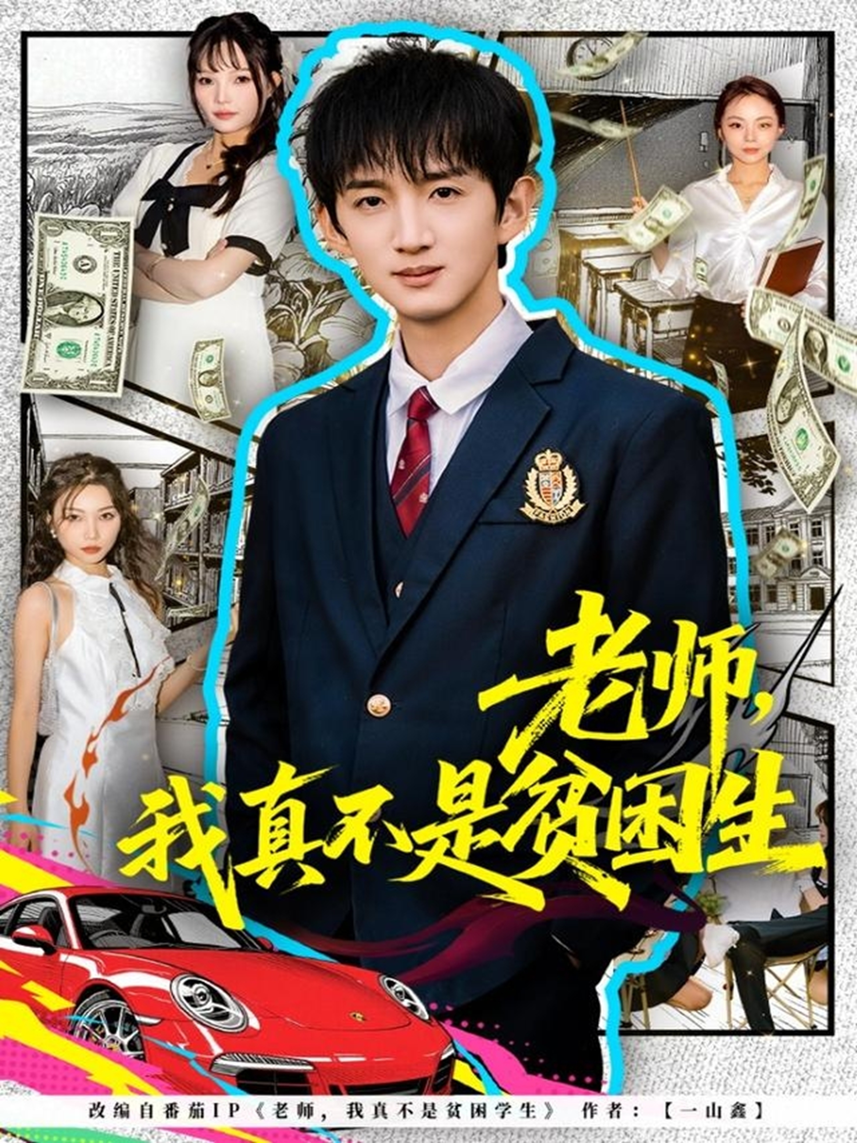 老師，我真不是貧困學(xué)生(全集)