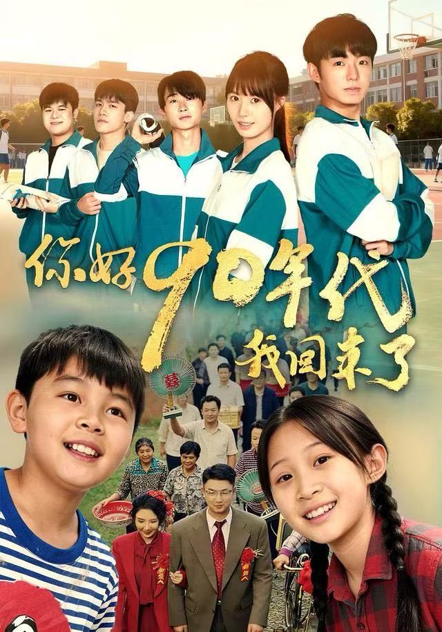 你好90年代我回來了(全集)
