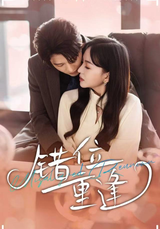 錯位重逢(全集)