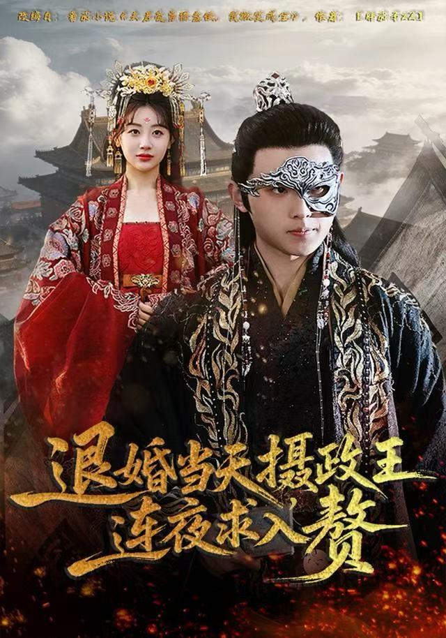 退婚當(dāng)天，攝政王連夜求入贅(全集)
