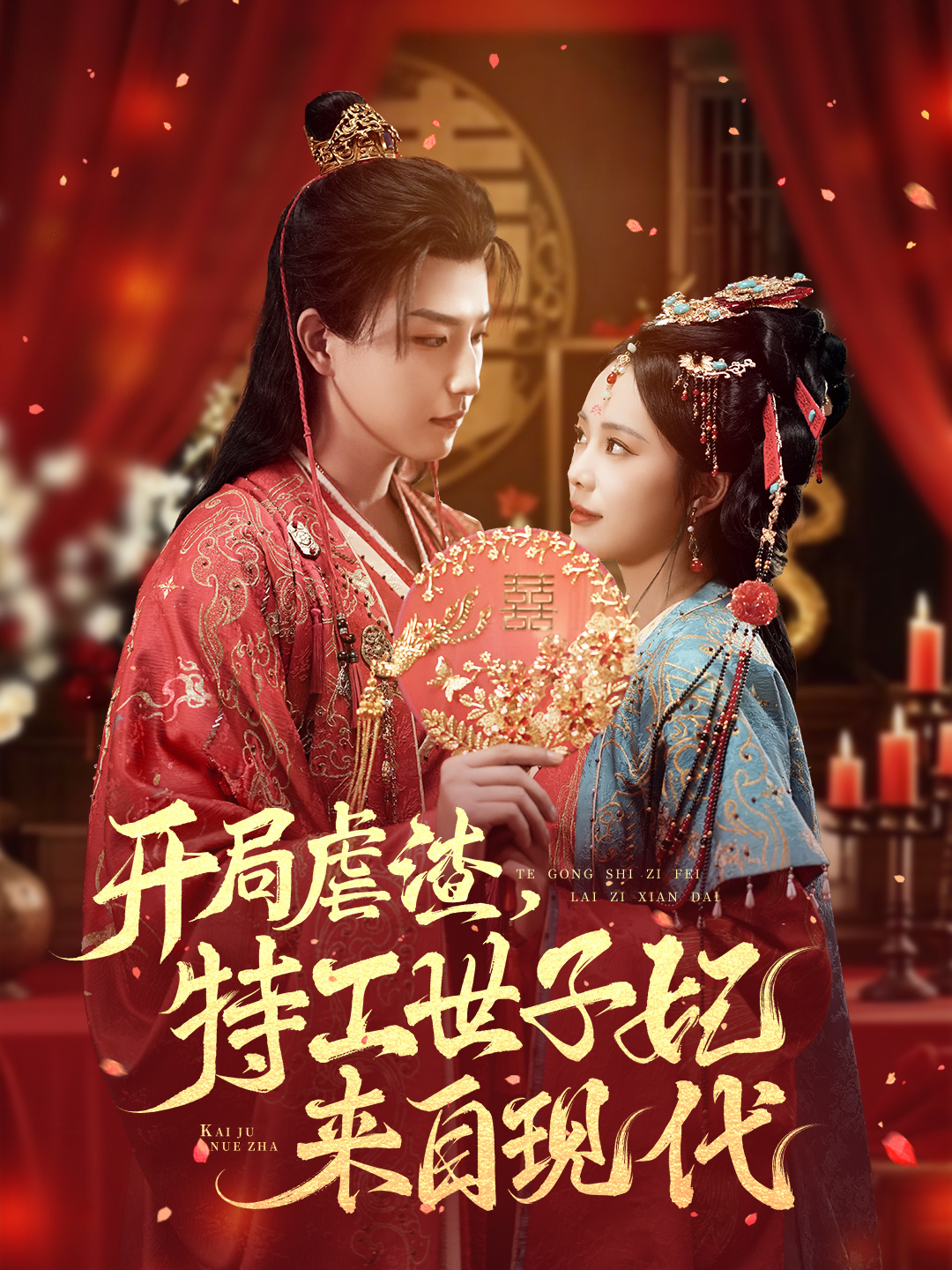 開(kāi)局虐渣，特工世子妃來(lái)自現(xiàn)代(全集)